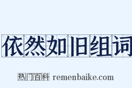 依然如旧组词是什么意思的图片